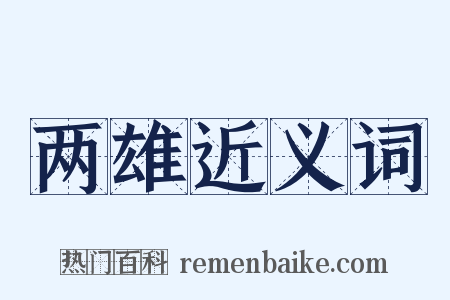 两雄近义词是什么意思的图片